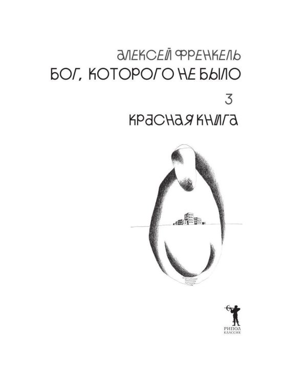 Бог, которого не было. Красная книга. Кн. 3