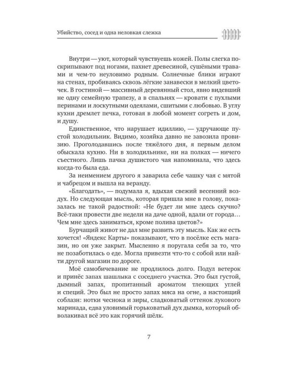 Убийство, сосед и одна неловкая слежка