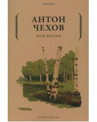 Моя жизнь