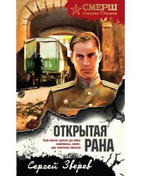 Открытая рана