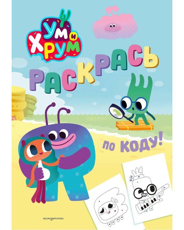 Ум и Хрум. Раскрась по коду!