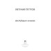 Для будущего человека: воспоминания, рассказы, очерки