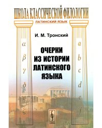 Очерки из истории латинского языка (обл.)