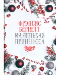 Маленькая принцесса: роман