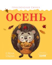 Осень. Приключения Ежика