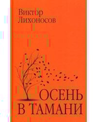 Осень в Тамани: рассказы, повести