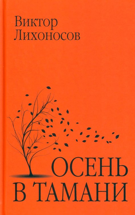 Забытая книга Осень в Тамани: рассказы, повести