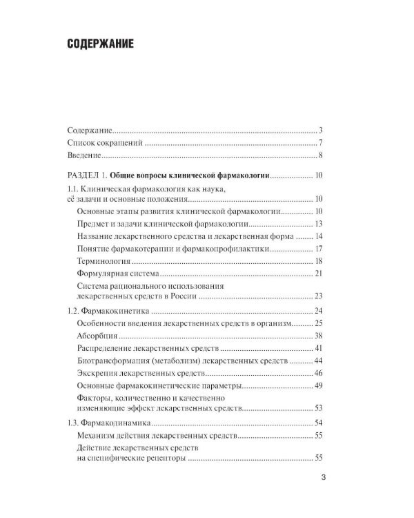 Клиническая фармакология: Учебник. 2-е изд., перераб. и доп