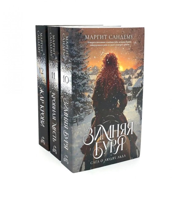 Люди Льда Люди льда: Т. 10-12 (комплект из 3-х книг)