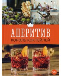 Аперитив. Король коктейлей