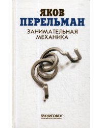 Занимательная механика