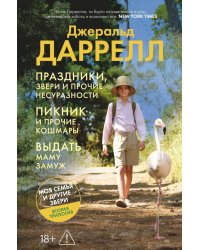 Праздники, звери и прочие несуразности; Пикник и прочие кошмары; Выдать маму замуж: романы: повесть: расказы