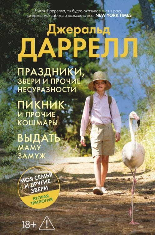 Праздники, звери и прочие несуразности; Пикник и прочие кошмары; Выдать маму замуж: романы: повесть: расказы