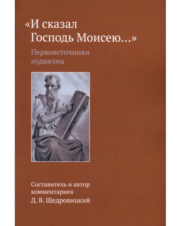 «И сказал Господь Моисею…». Первоисточники иудаизма