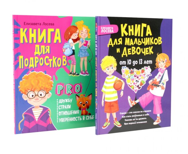 Обложка книги «Страхи – это совсем не страшно, как стать уверенным в себе. Книга для подростков: pro дружбу, страхи, отношения (комплект из 2-х книг)» — Лосева Елизавета, ISBN 9785885404242