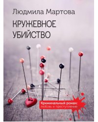 Кружевное убийство