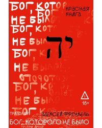 Бог, которого не было. Красная книга. Кн. 3