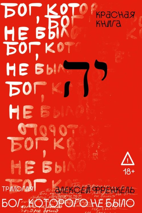 Бог, которого не было. Красная книга. Кн. 3