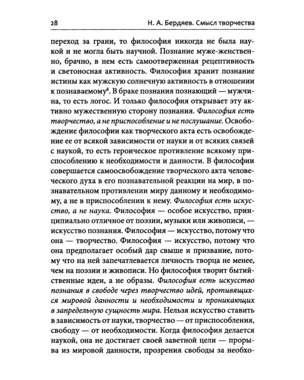 Смысл творчества. Опыт оправдания человека
