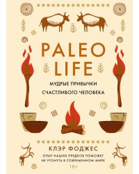 Paleo life. Мудрые привычки счастливого человека