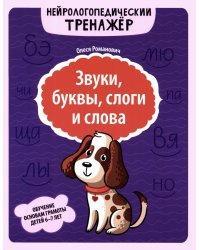Звуки, буквы, слоги и слова: обучение основам грамоты детей 6-7 лет