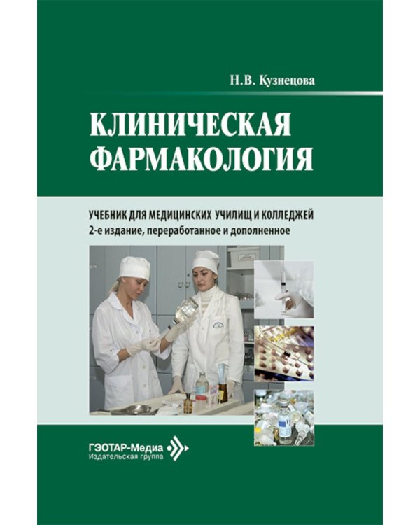 Клиническая фармакология: Учебник. 2-е изд., перераб. и доп