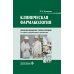 Клиническая фармакология: Учебник. 2-е изд., перераб. и доп