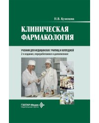 Клиническая фармакология: Учебник. 2-е изд., перераб. и доп
