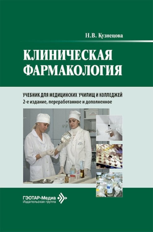 Клиническая фармакология: Учебник. 2-е изд., перераб. и доп