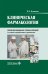 Клиническая фармакология: Учебник. 2-е изд., перераб. и доп