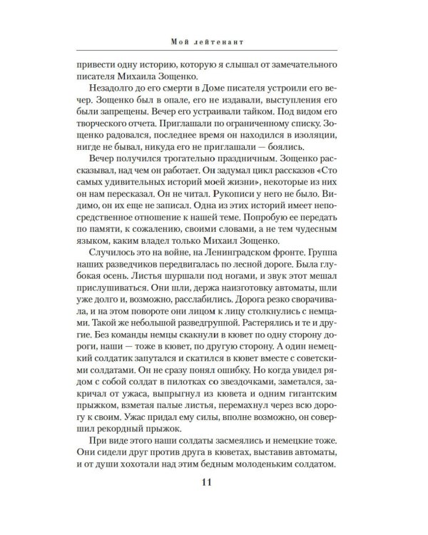 Дополнительное изображение книги «Мой лейтенант: военная проза»