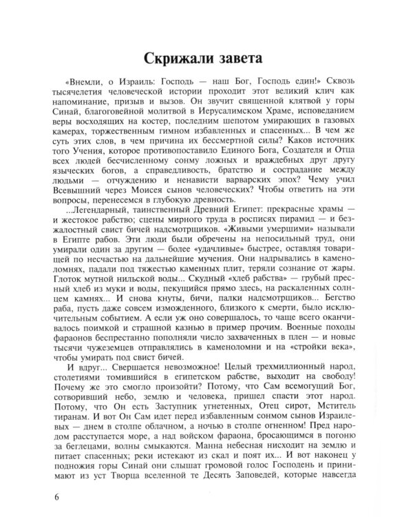 «И сказал Господь Моисею…». Первоисточники иудаизма