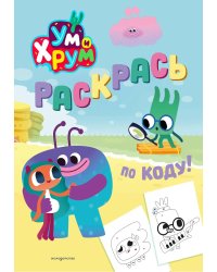 Ум и Хрум. Раскрась по коду!