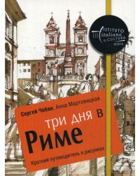 Три дня в Риме. Краткий путеводитель в рисунках