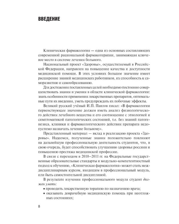 Клиническая фармакология: Учебник. 2-е изд., перераб. и доп