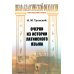 Школа классической филологии: латинский язык Очерки из истории латинского языка (обл.)