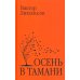 Забытая книга Осень в Тамани: рассказы, повести