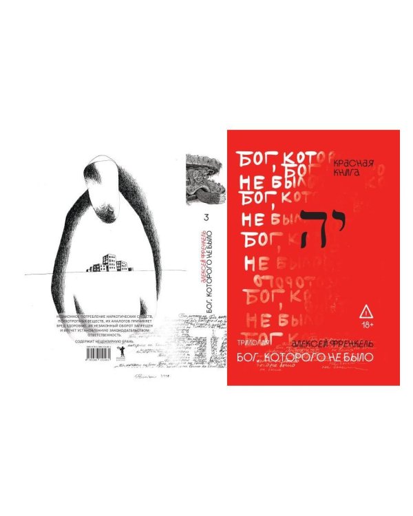 Бог, которого не было. Красная книга. Кн. 3