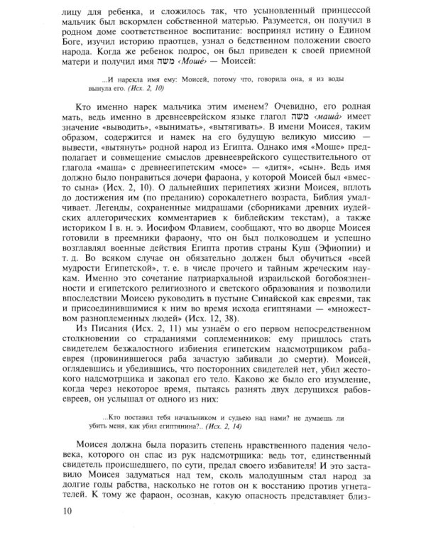 «И сказал Господь Моисею…». Первоисточники иудаизма