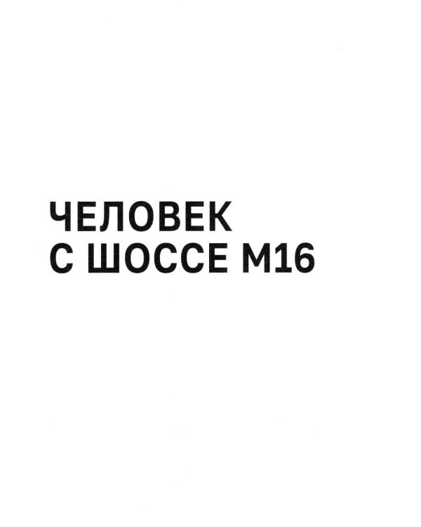 Дополнительное изображение книги «Нам уже пора»