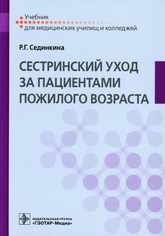 Учебник для медицинских колледжей и училищ Cестринский уход за пациентами пожилого возраста: Учебник