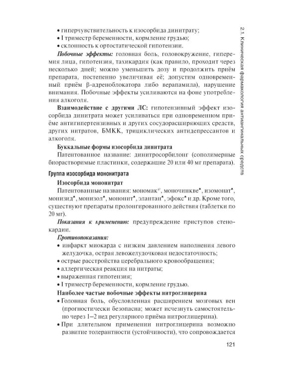 Клиническая фармакология: Учебник. 2-е изд., перераб. и доп