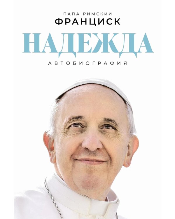 Дополнительное изображение книги «Надежда: Автобиография»