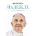 Дополнительное изображение книги «Надежда: Автобиография»