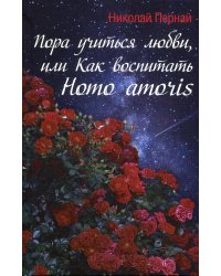 Пора учиться любви, или Как воспитать Homo amoris