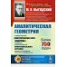 Физико-математическое наследие: математика (геометрия) Аналитическая геометрия: Учебный комплекс "Теоретический курс. Задачник", специально разработанный для самостоятельного изучения предмета… 2-е изд