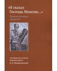 «И сказал Господь Моисею…». Первоисточники иудаизма