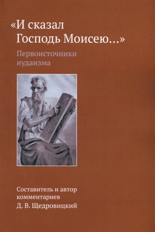«И сказал Господь Моисею…». Первоисточники иудаизма «И сказал Господь Моисею…». Первоисточники иудаизма