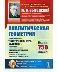 Аналитическая геометрия: Учебный комплекс "Теоретический курс. Задачник", специально разработанный для самостоятельного изучения предмета… 2-е изд