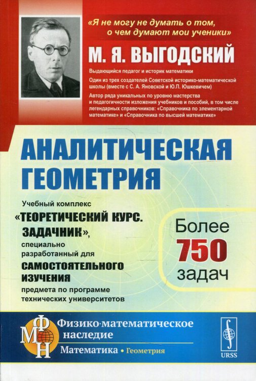 Физико-математическое наследие: математика (геометрия) Аналитическая геометрия: Учебный комплекс "Теоретический курс. Задачник", специально разработанный для самостоятельного изучения предмета… 2-е изд